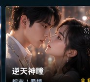 神瞳觉醒短剧《神瞳觉醒鉴宝逆袭》主题海报