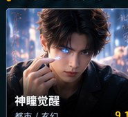 神瞳觉醒短剧《神瞳觉醒逆袭记》主题海报